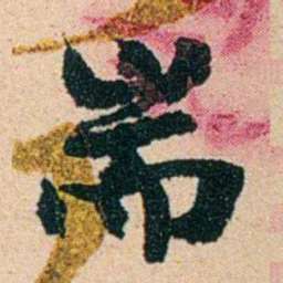 左宗棠耑书法图片