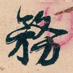 左宗棠務书法图片