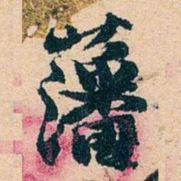 左宗棠藩书法图片