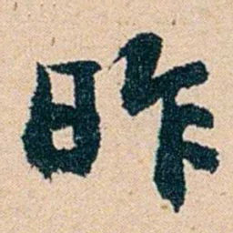 左宗棠昨书法图片