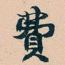 左宗棠費书法图片
