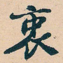 左宗棠衷书法图片