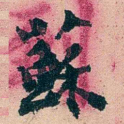 左宗棠蘇书法图片