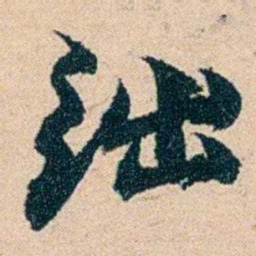 左宗棠绌书法图片
