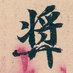 左宗棠㢡书法图片