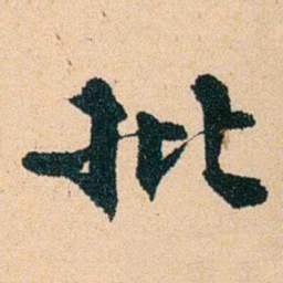 左宗棠批书法图片