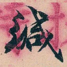 左宗棠缄书法图片