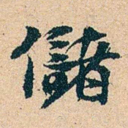 左宗棠儲书法图片