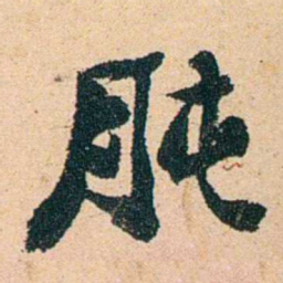 左宗棠肫书法图片