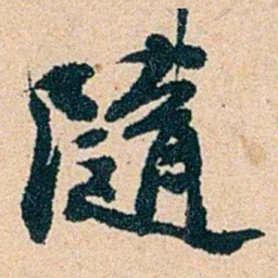 左宗棠隨书法图片