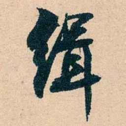 左宗棠缉书法图片