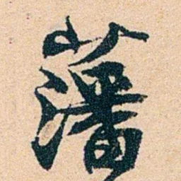 左宗棠藩书法图片