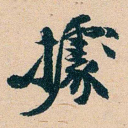 左宗棠據书法图片