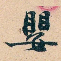 左宗棠嬰书法图片