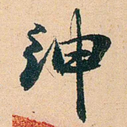 左宗棠绅书法图片