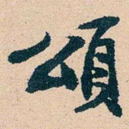 左宗棠頌书法图片