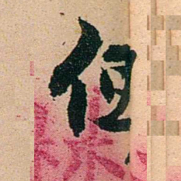 左宗棠俾书法图片
