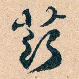 左宗棠茲书法图片