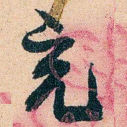 左宗棠充书法图片