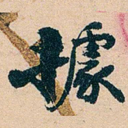 左宗棠據书法图片