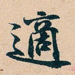 左宗棠適书法图片