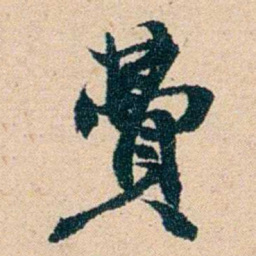 左宗棠費书法图片