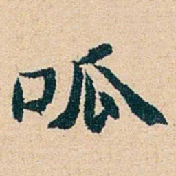 左宗棠呱书法图片