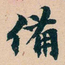 左宗棠備书法图片