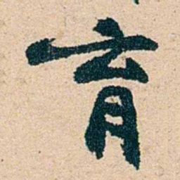 左宗棠育书法图片
