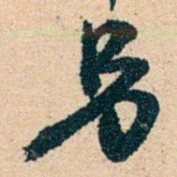 左宗棠另书法图片