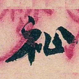 左宗棠祉书法图片
