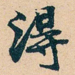 左宗棠淂书法图片
