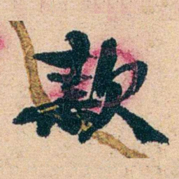 左宗棠款书法图片