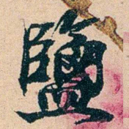 左宗棠鹽书法图片
