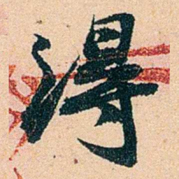 左宗棠淂书法图片