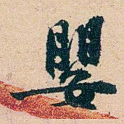 左宗棠嬰书法图片