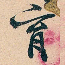 左宗棠育书法图片