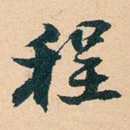 左宗棠程书法图片