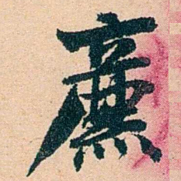 左宗棠廉书法图片