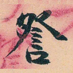 左宗棠詧书法图片