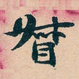 左宗棠督书法图片