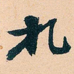 左宗棠札书法图片