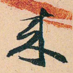 左宗棠來书法图片
