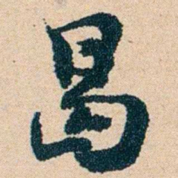 左宗棠曷书法图片
