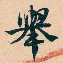 左宗棠舉书法图片