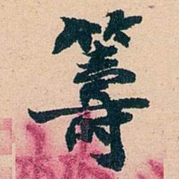 左宗棠籌书法图片
