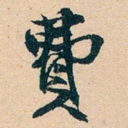 左宗棠費书法图片