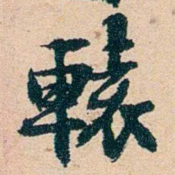 左宗棠轅书法图片