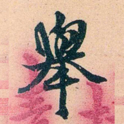 左宗棠舉书法图片