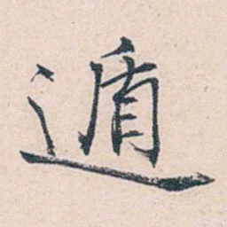 商衍鎏遁书法图片